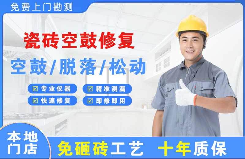 莱西瓷砖空鼓修复