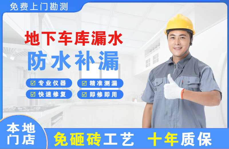 莱西地下车库漏水维修